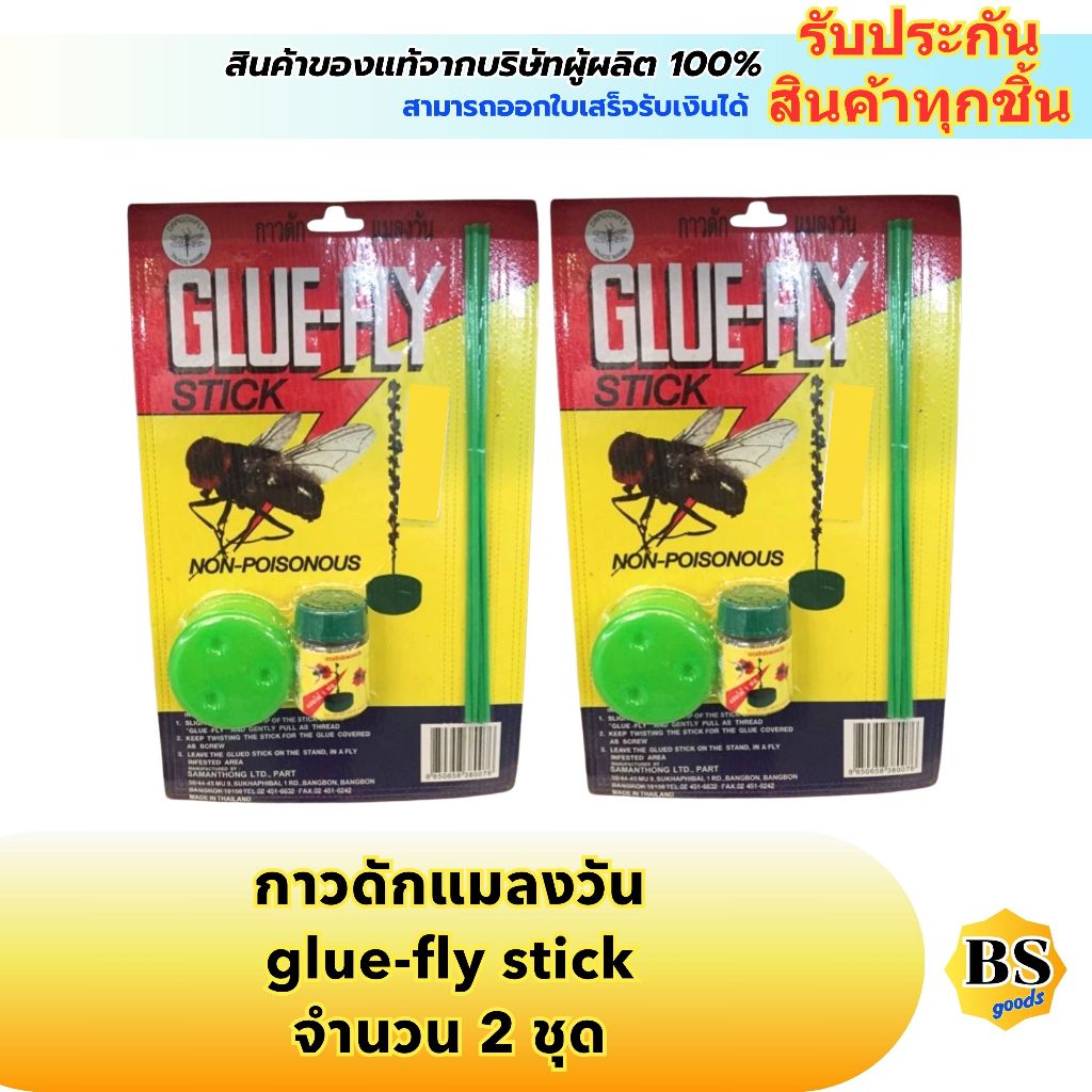 BSgoods(2 ชุด) กาวดักแมลงวัน กับดักแมลงวัน glue fly stick / สำหรับกำจัดแมลงวัน ไม้ดักแมลงวัน