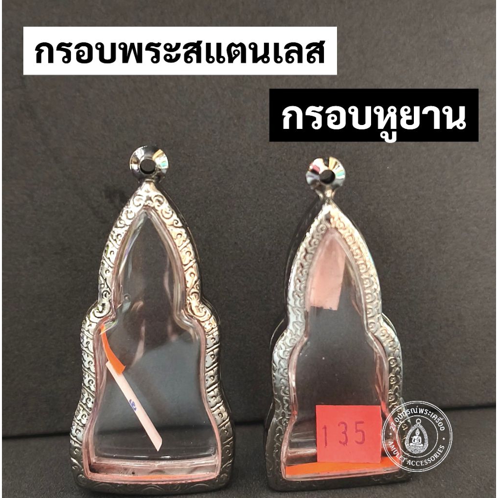กรอบพระสแตนเลส ลายไทย กรอบพระ หูยาน