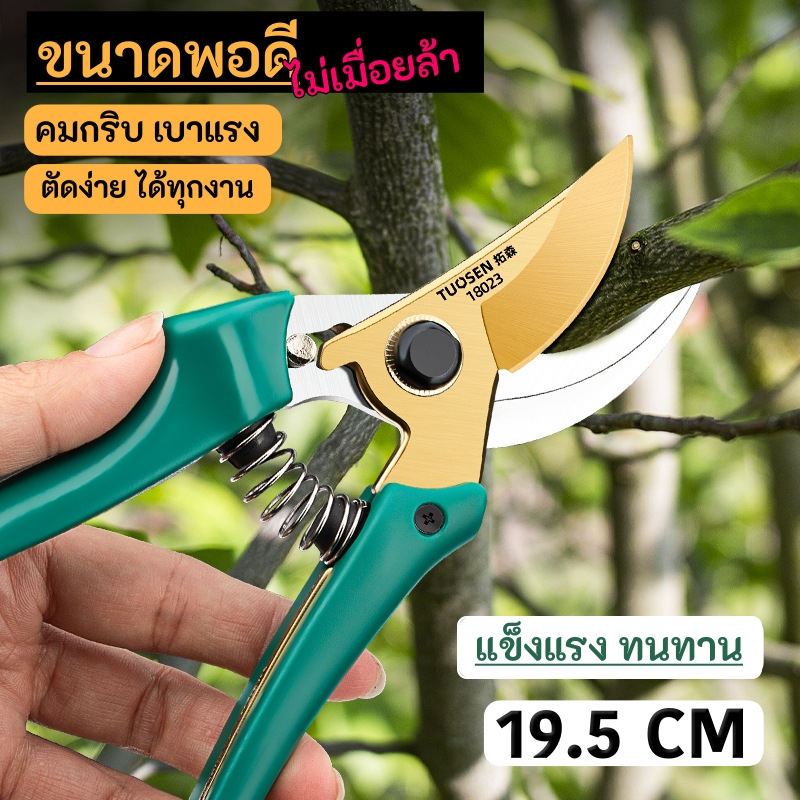 TUOSEN กรรไกรตัดแต่งกิ่งไม้ รุ่นคมพิเศษ ตัดง่ายนุ่มนวลเบาแรง