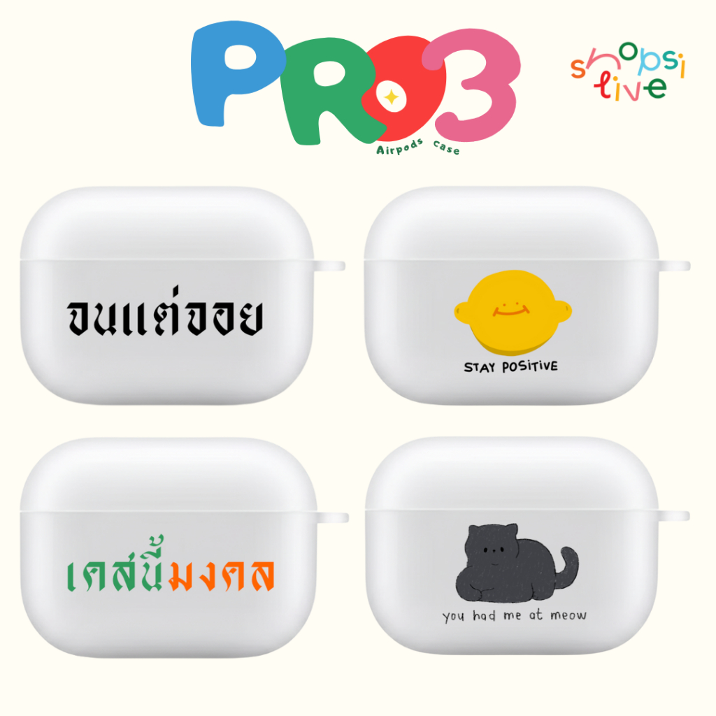 เคส AirPods Pro3 2025-26 สำหรับใช้กับ AirPods Pro3 เคสซิลิโคนแข็ง ขุ่น SHOPSITIVE