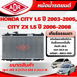 ADR หม้อน้ำ HONDA CITY 1.5 ปี 2003-2005,CITY ZX 1.5 ปี 2006-…