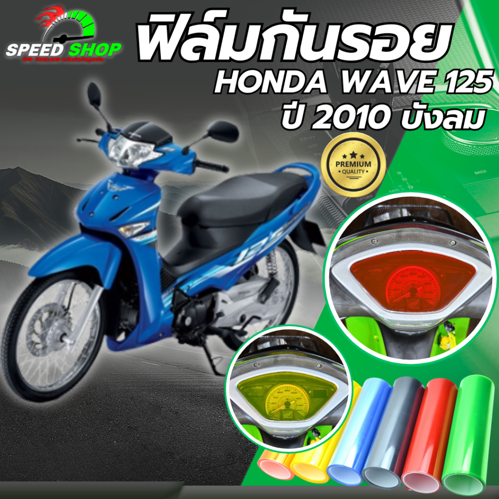 ฟิล์มกันรอย เรือนไมล์ WAVE 125 บังลม 2010 เวฟ125บังลม ฟิล์มกันรอย3ชั้น เกรดพรีเมี่ยม มี 14สีให้เลือก