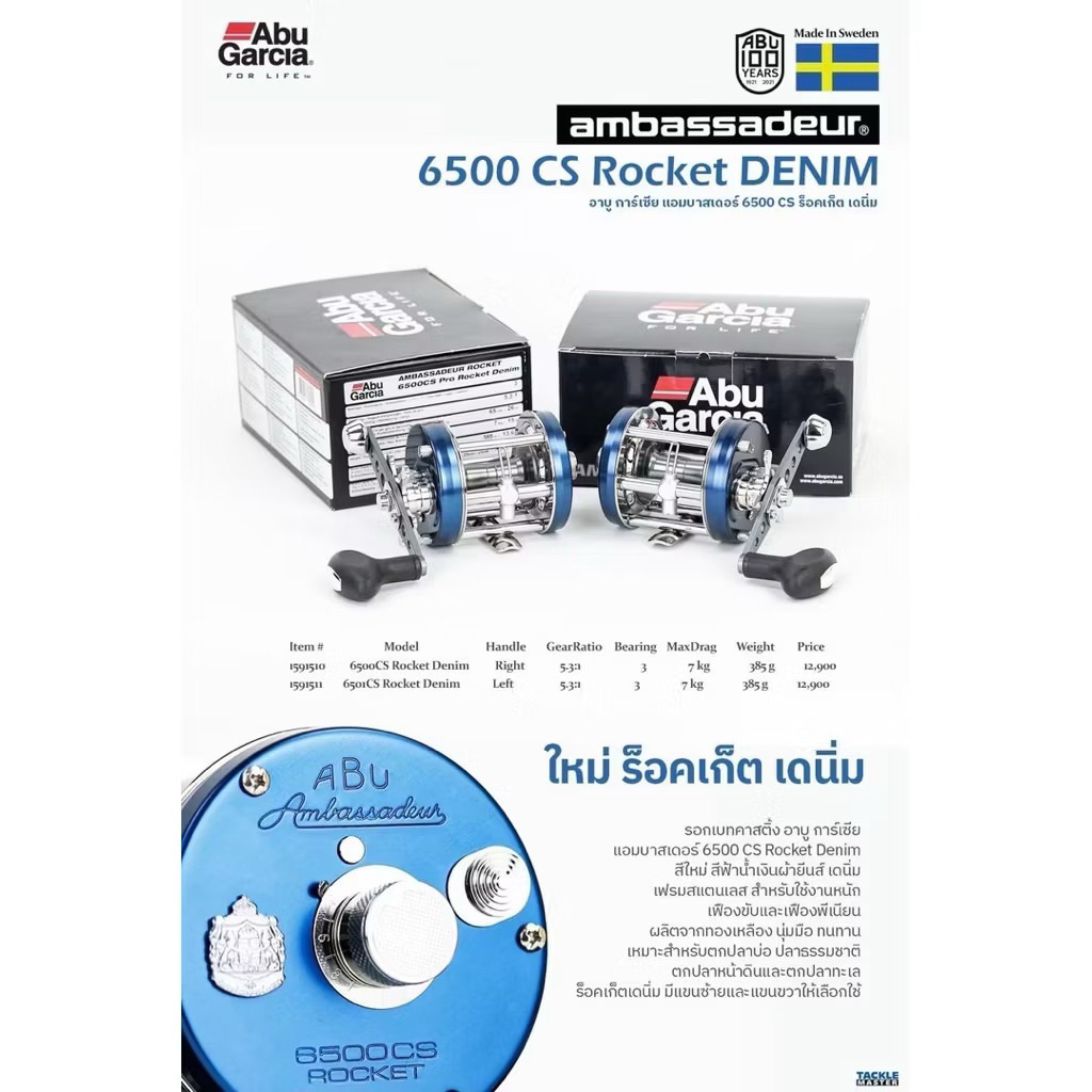 รอก Abu ambassador 6500 CS Rocket DENIM หมุนซ้าย/ขวา