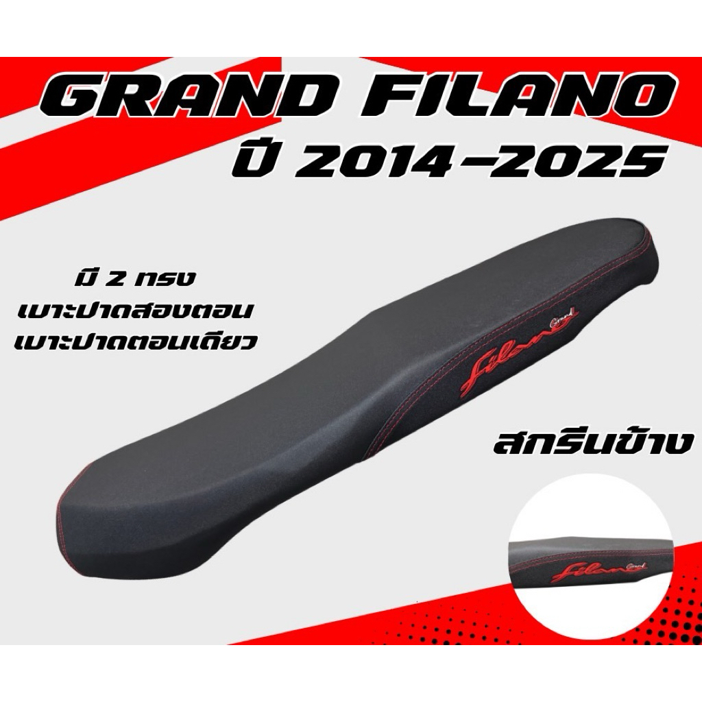เบาะปาด แกรนฟีลาโน่ Grand Filano ปี2014-2025 สกรีนข้างมีให้เลือก 7สี หนังเรดเดอร์มี 2 ทรง เบาะปาดทรงกลาง เบาะปาดตอนเดียว