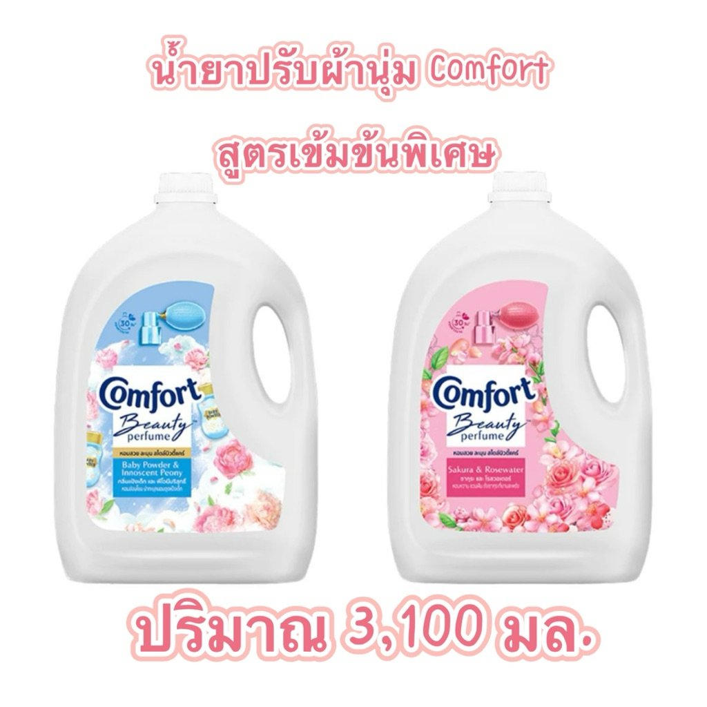 คอมฟอร์ท บิวตี้ เพอร์ฟูม น้ำยาปรับผ้านุ่ม แบบขวดแกลลอน 3100 มล. 1 แกลลอน