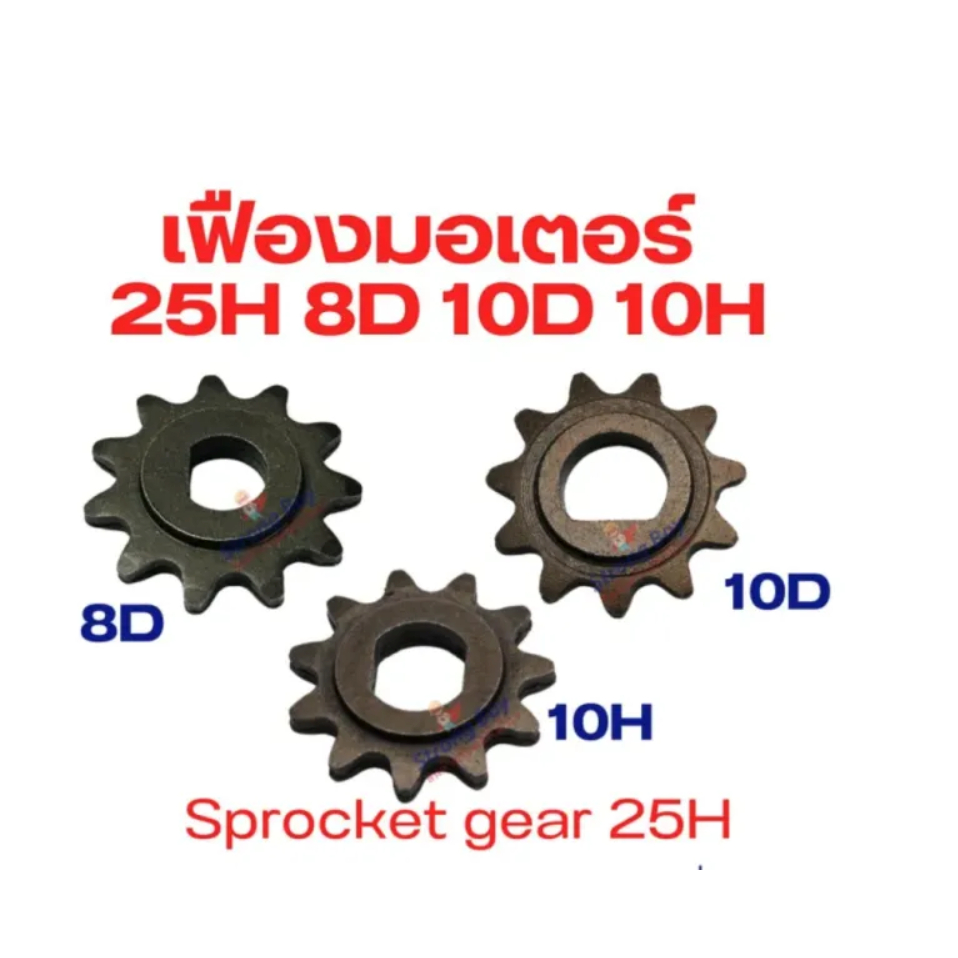 เฟือง Gear 25H มอเตอร์ 8D/10D/10H Sprocker Gear Type-D Type H 11 ฟัน อะไหล่ สำหรับ สกู๊ตเตอร์ไฟฟ้า ฟ