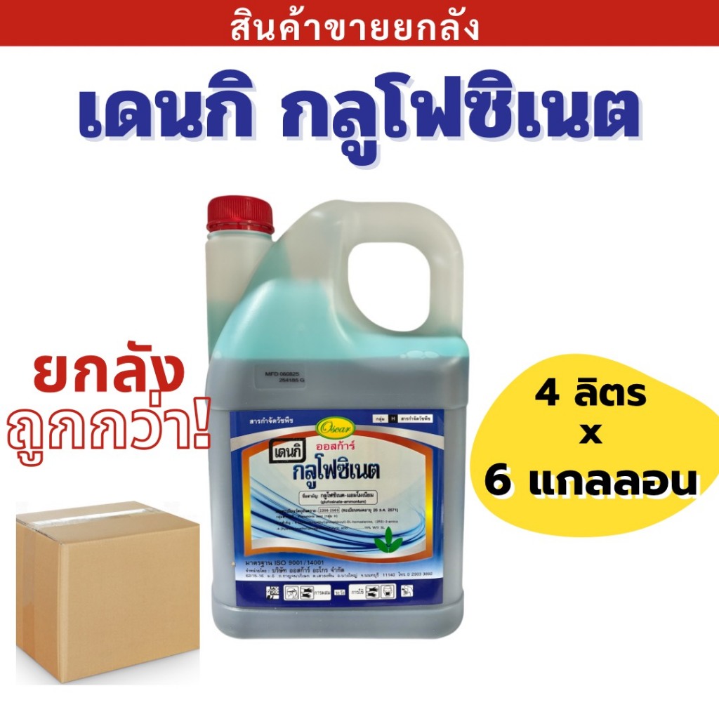 💥ยกลัง💥เดนกิ ออสการ์ กลูโฟซิเนต น้ำทึบ ( ขนาด 4ลิตร ) สารกำจัดวัชพิชใบแคบและใบกว้าง ( สารเผาไหม้ )