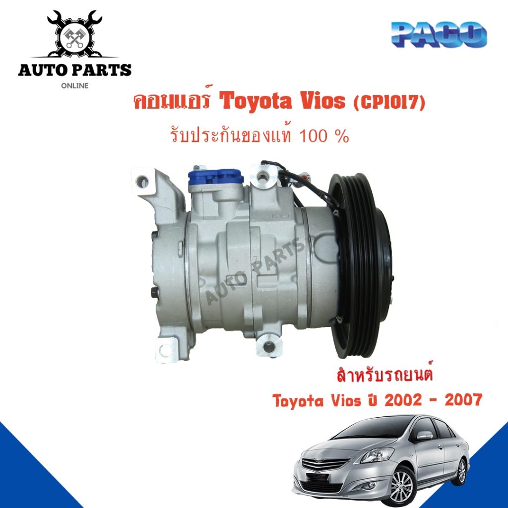 คอมแอร์รถยนต์ COMPRESSOR Toyota Vios  ปี 2002-2007  ยี่ห้อ PACO แท้100%  (CP1017) แอร์รถยนต์ คอมเพรส