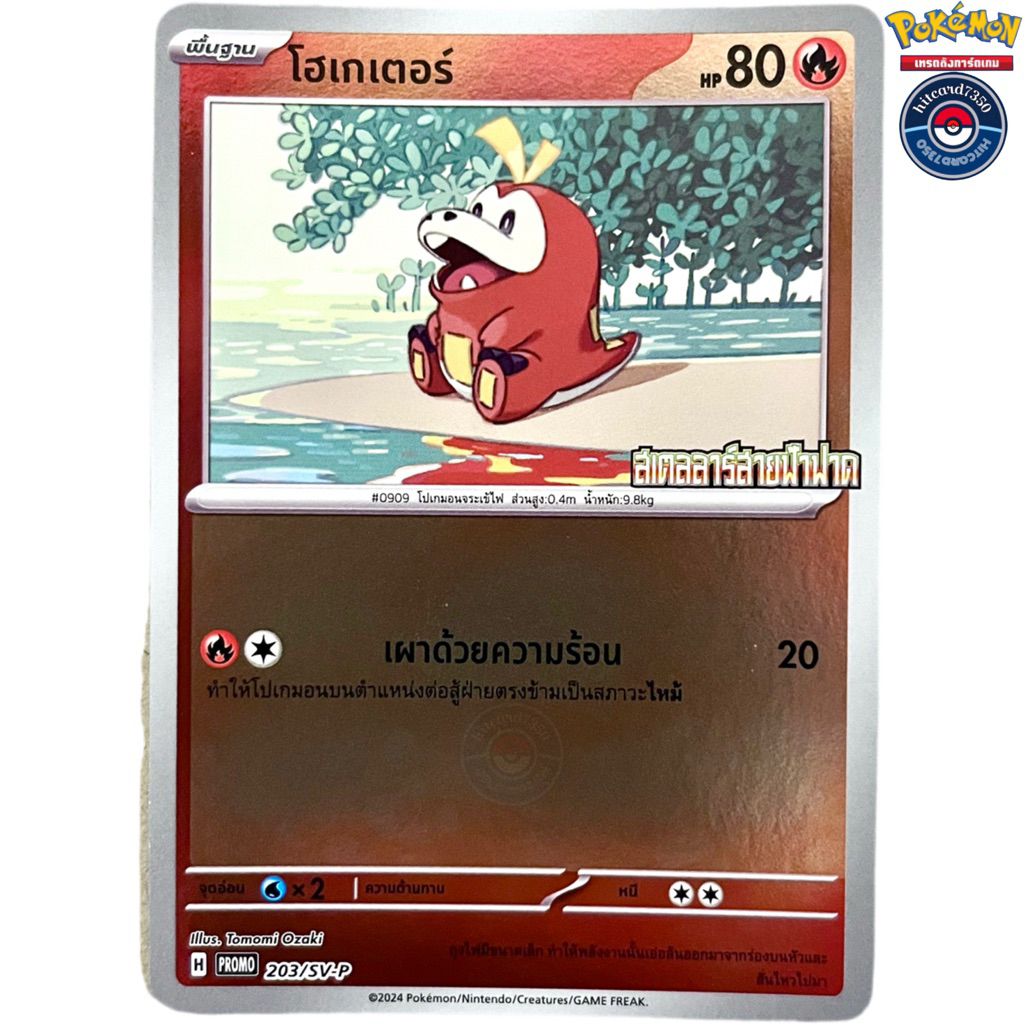 โฮเกเตอร์ [PROMO](203/SV-P)ชุดSV9ST I 2025 สายใยแห่งโชคชะตา[พร้อมส่ง] #Hitcard7350 (Pokemon Trading 