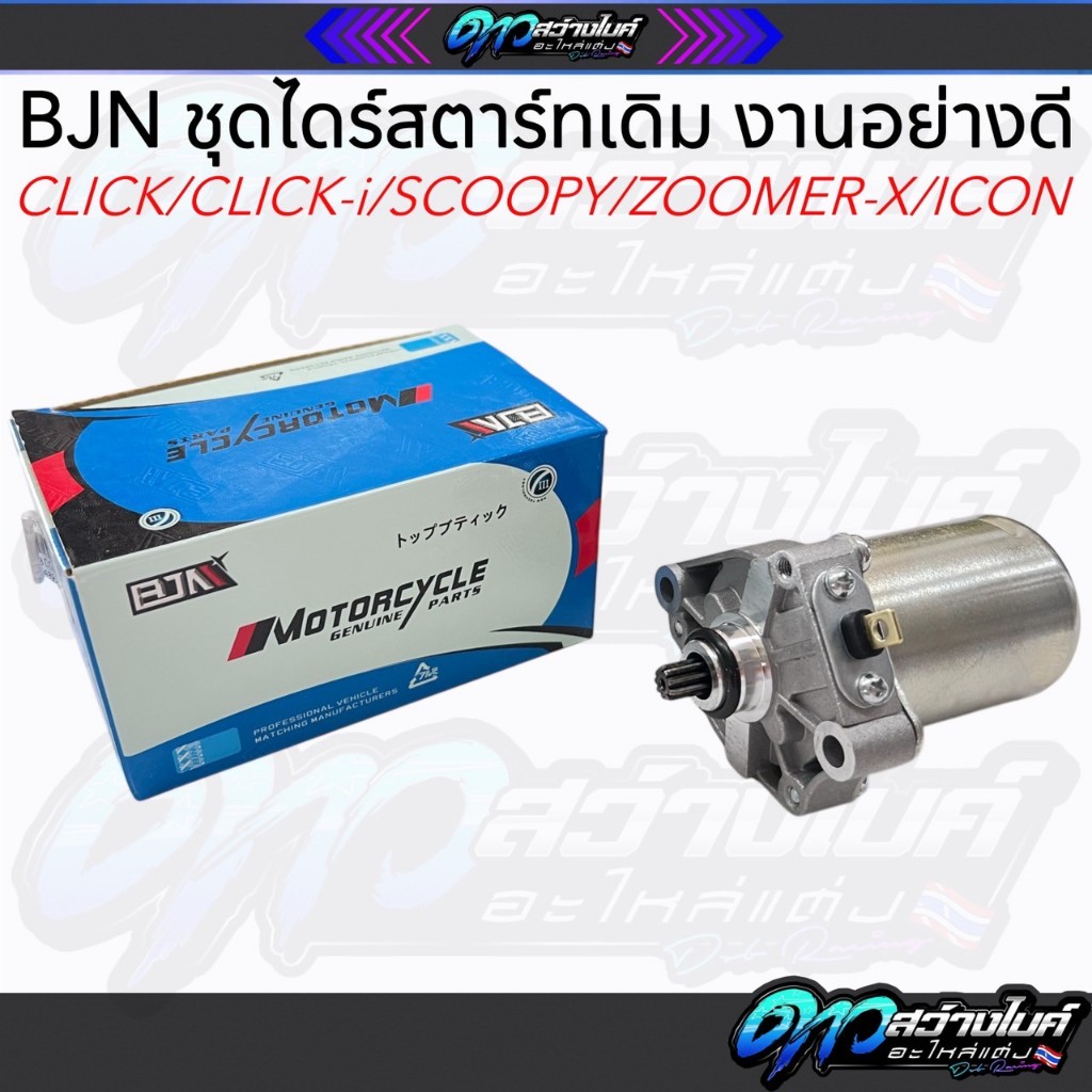ไดสตาร์ทเดิม (มอเตอร์สตาร์ท) รุ่น CLICK,SCOOPY-I,ZOOMER-X ไดสตาร์ทCLICK ไดสตาร์ทSCOOPY-I