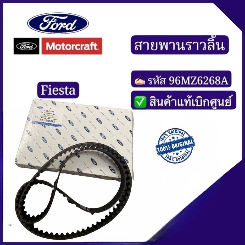 สายพานราวลิ้น Fiesta รหัส : 96MZ6268A
