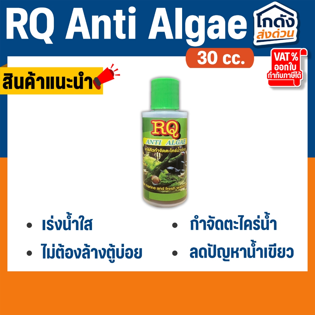 กำจัดตะไคร่น้ำเขียว RQ ANTI ALGAE 30 cc.