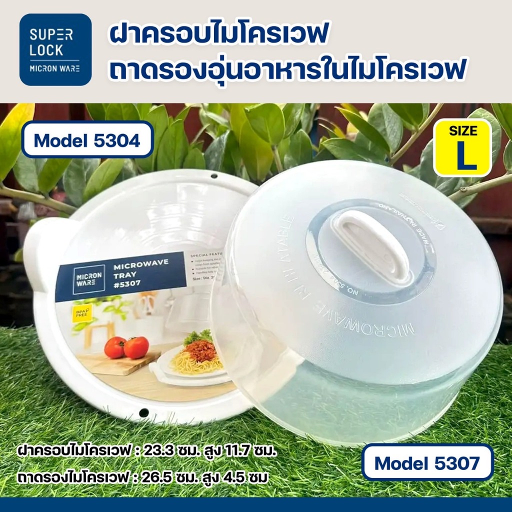 Super lock ฝาครอบไมโครเวฟ ถาดไมโครเวฟ พร้อมหูจับ Size L ถาดอุ่นอาหาร ปราศจากที่เป็นพิษ พร้อมส่ง