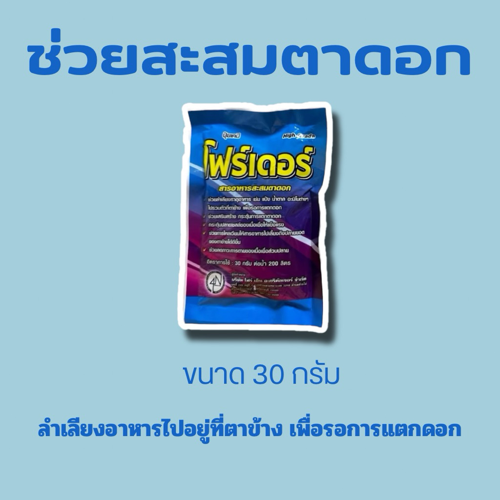 โฟร์เดอร์ 30กรัม สารอาหารช่วยสะสมตาดอก