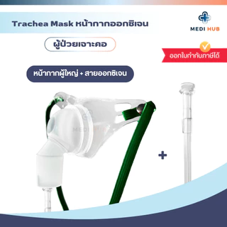 TRACHEA MASK หน้ากากผู้ป่วยเจาะคอ (จำนวน 1 ชุด) มีแบบพร้อมสายออกซิเจน และไม่มี ผู้ใหญ่ เด็ก