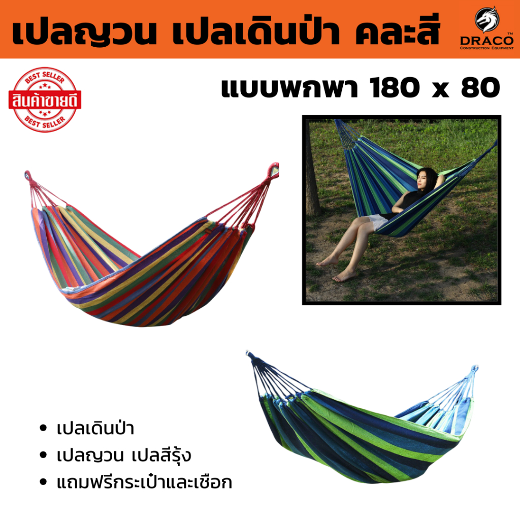 เปลญวน คละสี ( แถมฟรีกระเป๋าและเชือก )  แบบพกพา  เปล เปลญวน เปลสีรุ้ง ขนาด 180 x 80