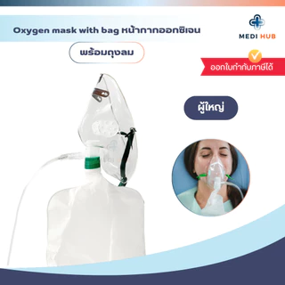 Oxygen Mask With Bag (จำนวน 1 ชุด) หน้ากากออกซิเจนพร้อมถุงลม ผู้ใหญ่ เด็ก