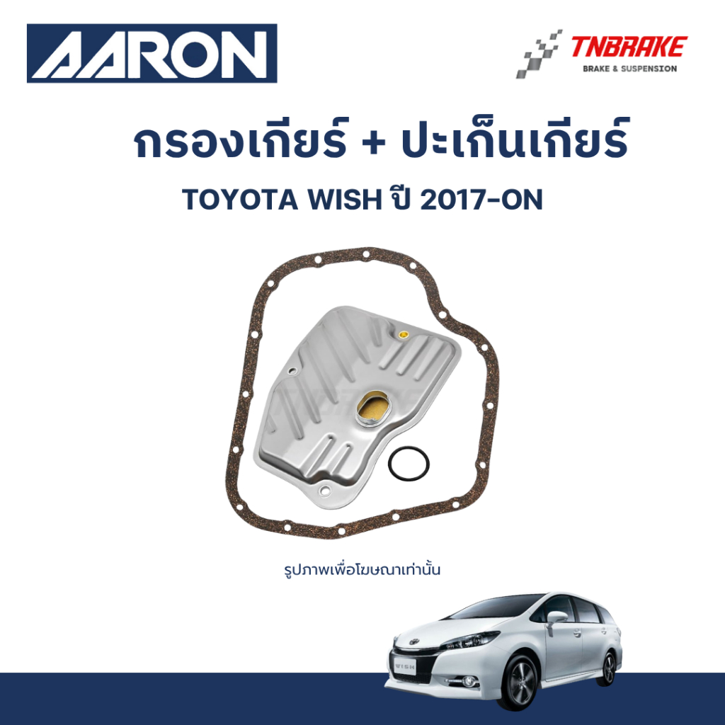 AARON กรองเกียร์ ปะเก็นเกียร์ สำหรับ TOYOTA WISH / โตโยต้า วิช ปี 2017