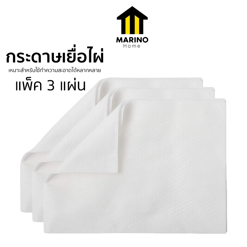 Marino Home กระดาษเยื่อไผ่ แพ็ค 3 แผ่น สำหรับซับอึ ทำความสะอาด กระดาษซับน้ำมัน กระดาษผ้า กระดาษทิชชู่อเนกประสงค์ No.Y350