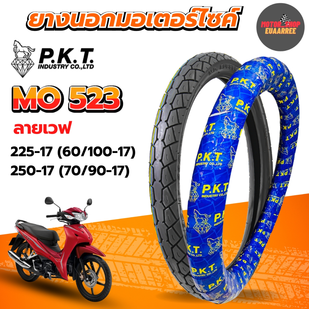 PKT ยางนอกขอบ17 ลายเวฟ 225-17, 250-17  ยางนอกมอเตอร์ไซค์ MO523 (x1เส้น)