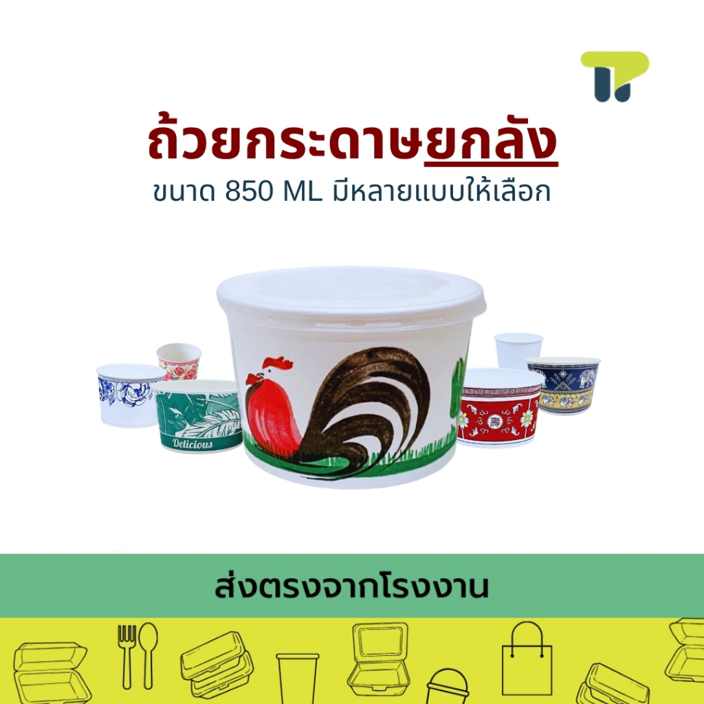 [ยกลัง] ชามกระดาษ ชามตราไก่ ลายคราม ลายช้าง ใบตอง ถ้วยก๋วยเตี๋ยว ชามอาหาร  850 มล. 20PL00x