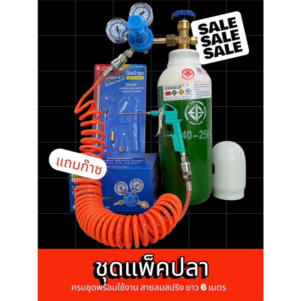 ชุดแพ็คปลา ถังออกซิเจน 0.5 Q อ้วน ครบชุด ถังใหม่พร้อมก๊าซ สายลมสปริง ยาว 6M