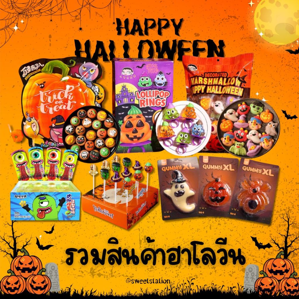 มีส่งด่วน!!! ขนมฮาโลวีน Halloween Candies ส่งในไทย เยลลี่ อมยิ้ม ลูกอม มาร์ชเมลโลว์ มีหลายแบบมาก ขนม
