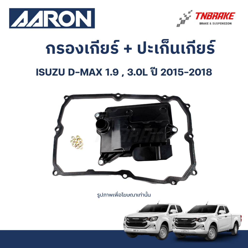 AARON กรองเกียร์ ปะเก็นเกียร์ สำหรับ D-MAX / อีซูซุ ดีแม็กซ์ ปี 2011-2018
