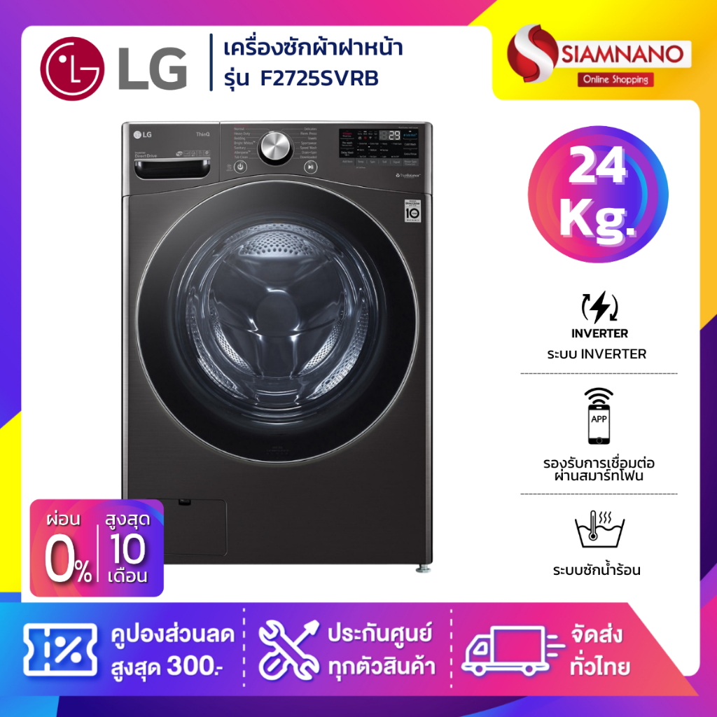 เครื่องซักผ้าฝาหน้า LG Inverter ระบบ AI DD รุ่น F2725SVRB ขนาด 24 KG พร้อม Smart WI-FI Control (รับป