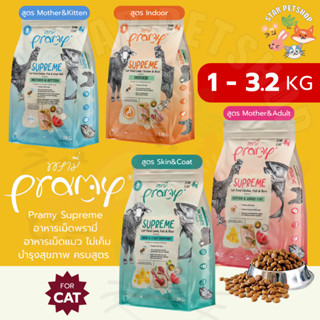 Pramy Supreme พรามี่ ซูพรีม ครบสูตร อาหารเม็ดพรามี่ อาหารเม็…
