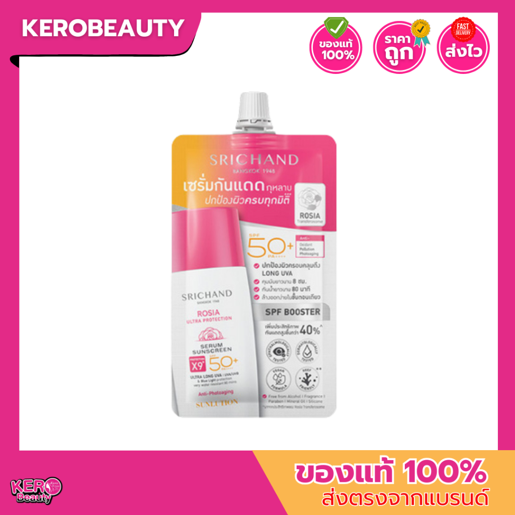 (ซอง) Srichand ศรีจันทร์ ซันลูชั่น โรเซีย อัลตร้า โปรเทคชั่น เซรั่ม ซันสกรีน เอส