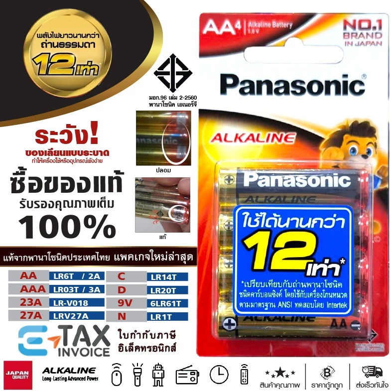 ถ่านอัลคาไลน์ Panasonic AA / AAA / 23A / 27A / C / D / 9V / LR1T / LR-V018 / LRV27