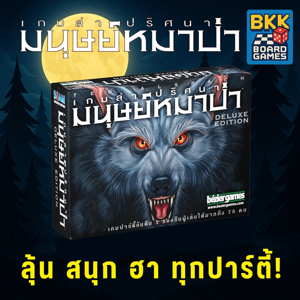 🕵️‍♂️✨ บอร์ดเกม ภาษาไทย 🇹🇭 🌕🐺 เกมมนุษย์หมาป่า (Werewolf Deluxe Edition) 🐺🌕