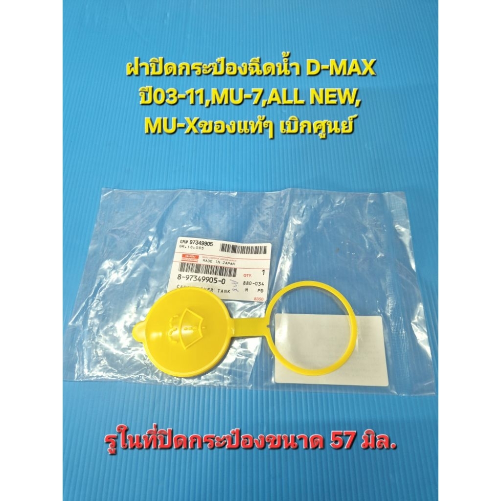 ฝาปิดกระป๋องฉีดน้ำ D-MAX ปี03-11,MU-7,ALL NEW, MU-Xของแท้ๆ รูในที่ปิดกระป๋องขนาด 57มิล. เบิกศูนย์