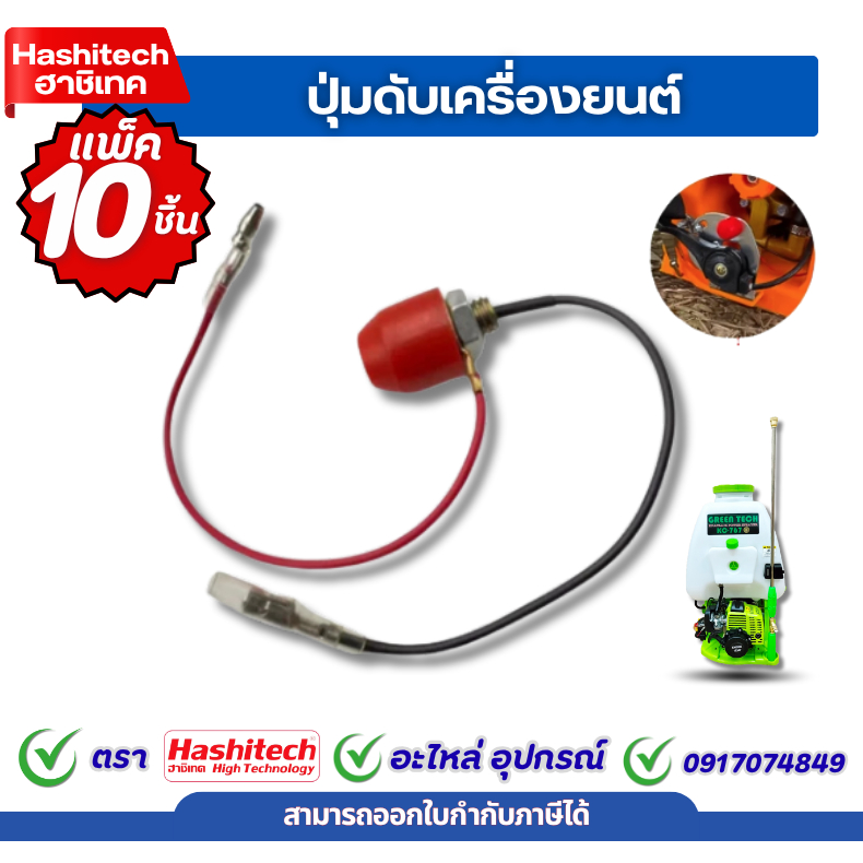 [ แพ็ค 10 ชิ้น ] สวิตช์ เปิด ปิด เครื่องพ่นยา 767 TU26 ปุ่มดับเครื่องยนต์ อะไหล่พ่นยา ถังพ่นยา ฉีดยา