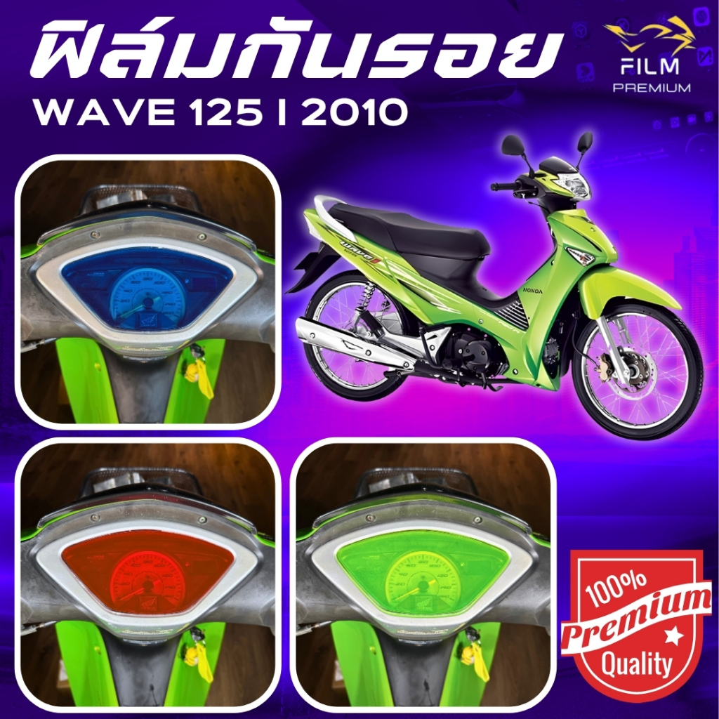 ฟิล์มกันรอย WAVE (บังลม) 125I 2010  มีให้เลือก 14 สี ฟิล์ม 3 ชั้น เกรด Premium