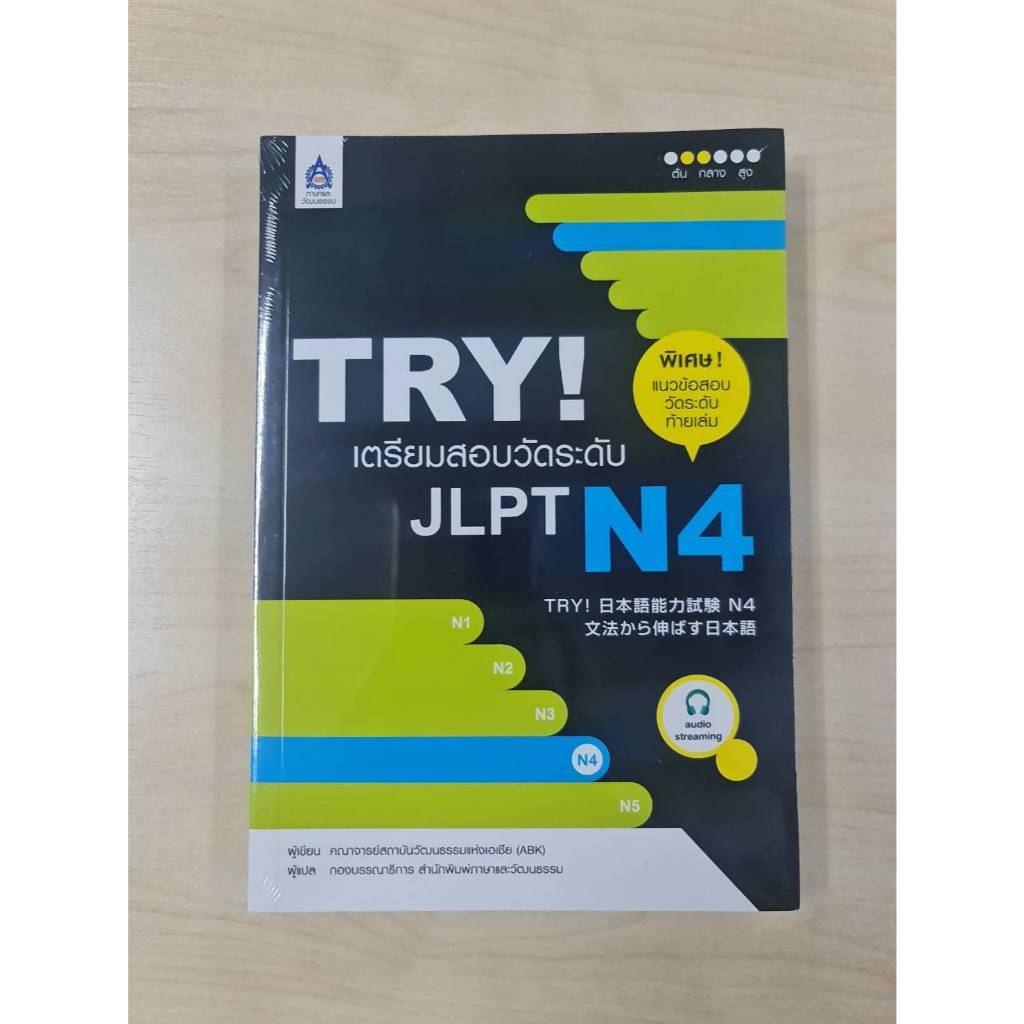 TRY! เตรียมสอบวัดระดับ JLPT N4📘トライ！日本語能力試験 N4 文法から伸ばす日本語<<หนังสือมือหนึ่ง 100%>!!ยังอยู่ในซีลพลาสติก