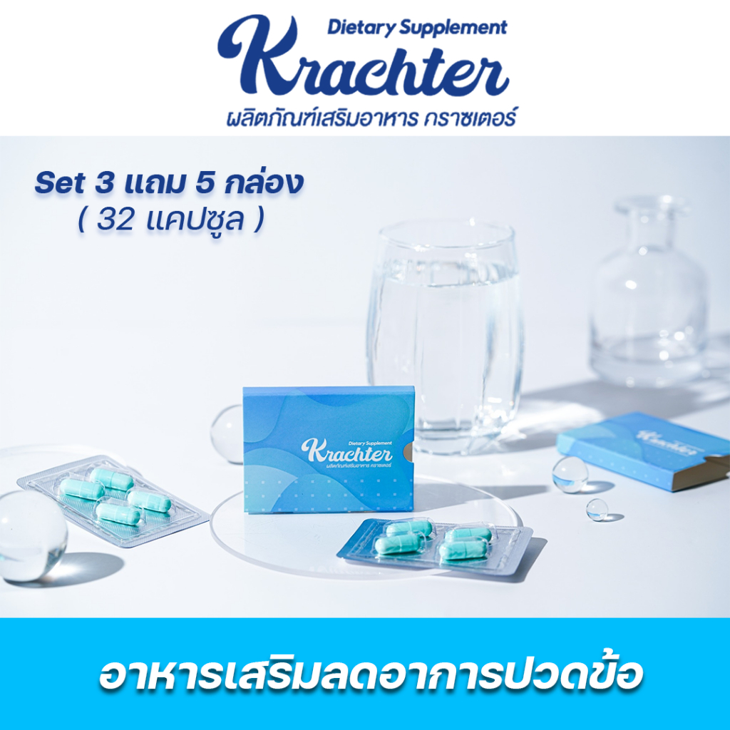 Krachter คลาสเตอร์ ผลิตภัณฑ์เสริมอาหารสำหรับสุขภาพกระดูก ( 3 แถม 5 กล่อง)