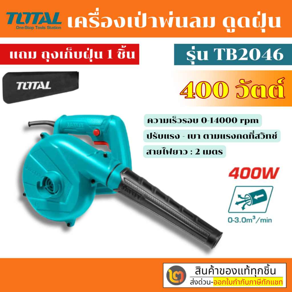 Total เครื่องเป่าลม + ดูดฝุ่น ( พร้อมถุงเก็บฝุ่น ) รุ่น TB2046 / TB2066 / TB6036 / TB2086 /TB8036 By