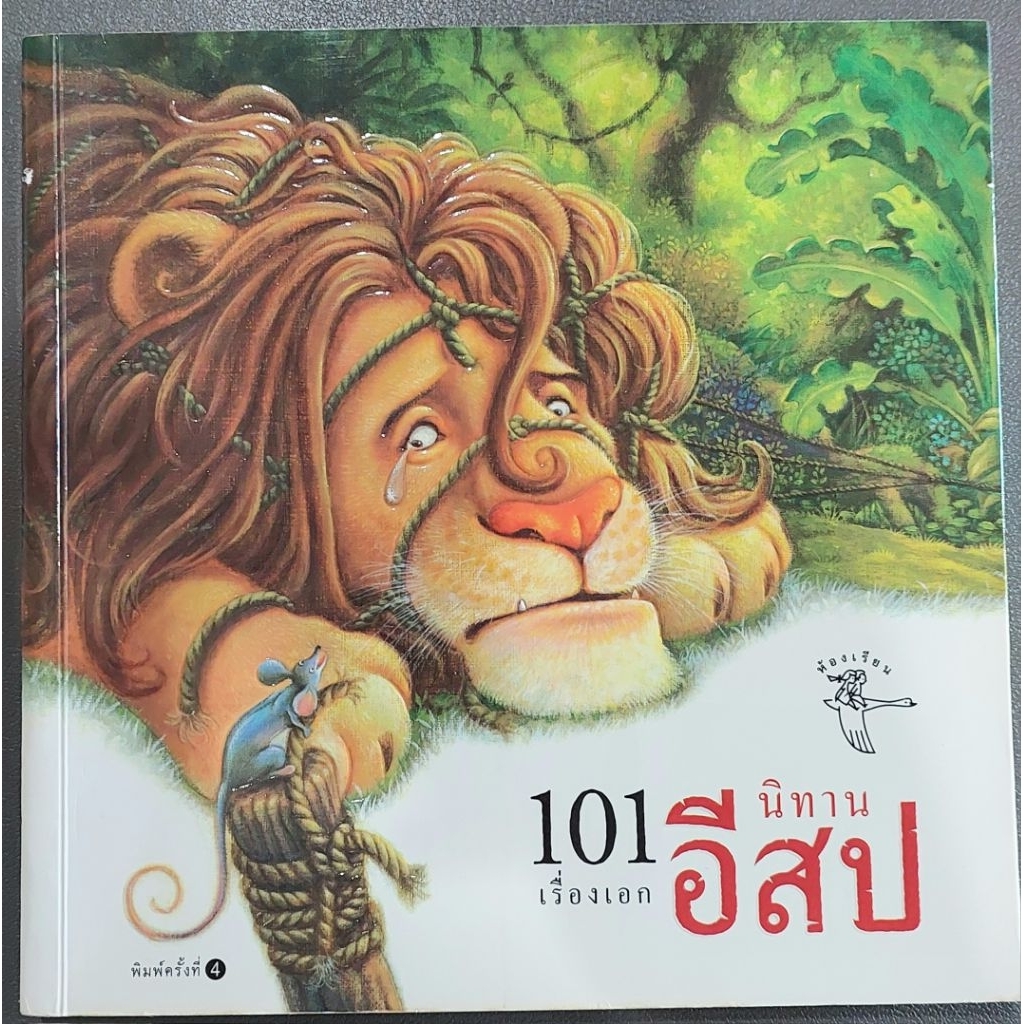 นิทานอีสป 101 เรื่องเอก มือสอง
