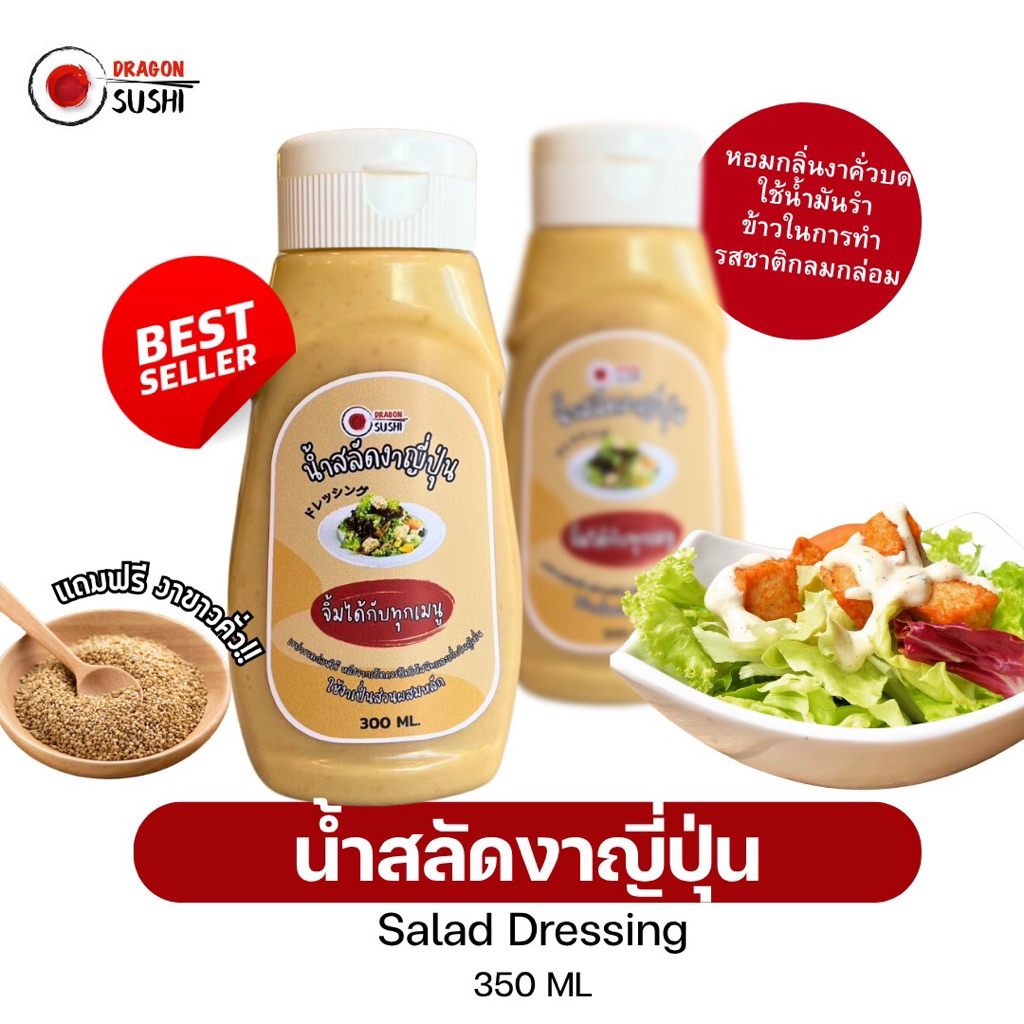 น้ำสลัดงาญี่ปุ่น หอมงาคั่วบดสูตรพิเศษ แถมมฟรีงาคั่ว (Salad Dressing )
