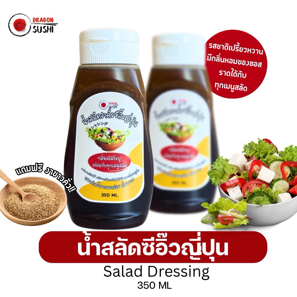 น้ำสลัดซีอิ๊วญี่ปุ่น เเถมฟรีงาคั่ว (Salad Dressing)