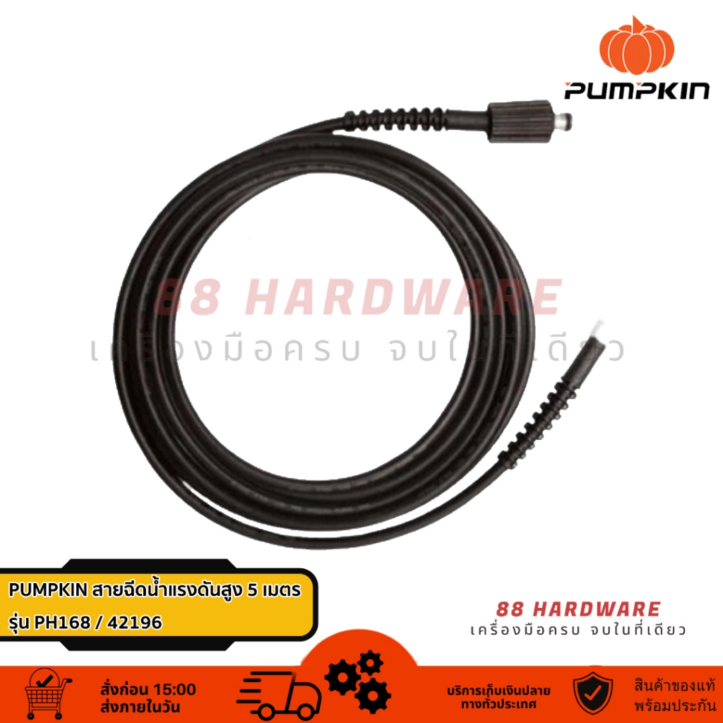 PUMPKIN สายฉีดน้ำแรงดันสูง ยาว 5 เมตร รุ่น PH168 / 42196