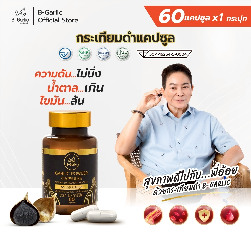 B-Garlic กระเทียมดำแคปซูล บรรจุ 60 แคปซูล ดูแลสมองและระบบประสาทเป็นพิเศษ
