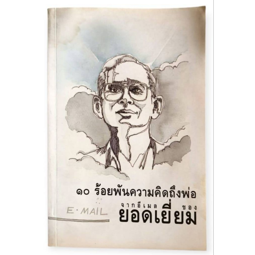 10 ร้อยพันความคิดถึงพ่อ จาก EMAIL ยอดเยี่ยม / ยอดเยี่ยม เทพธรานนท์