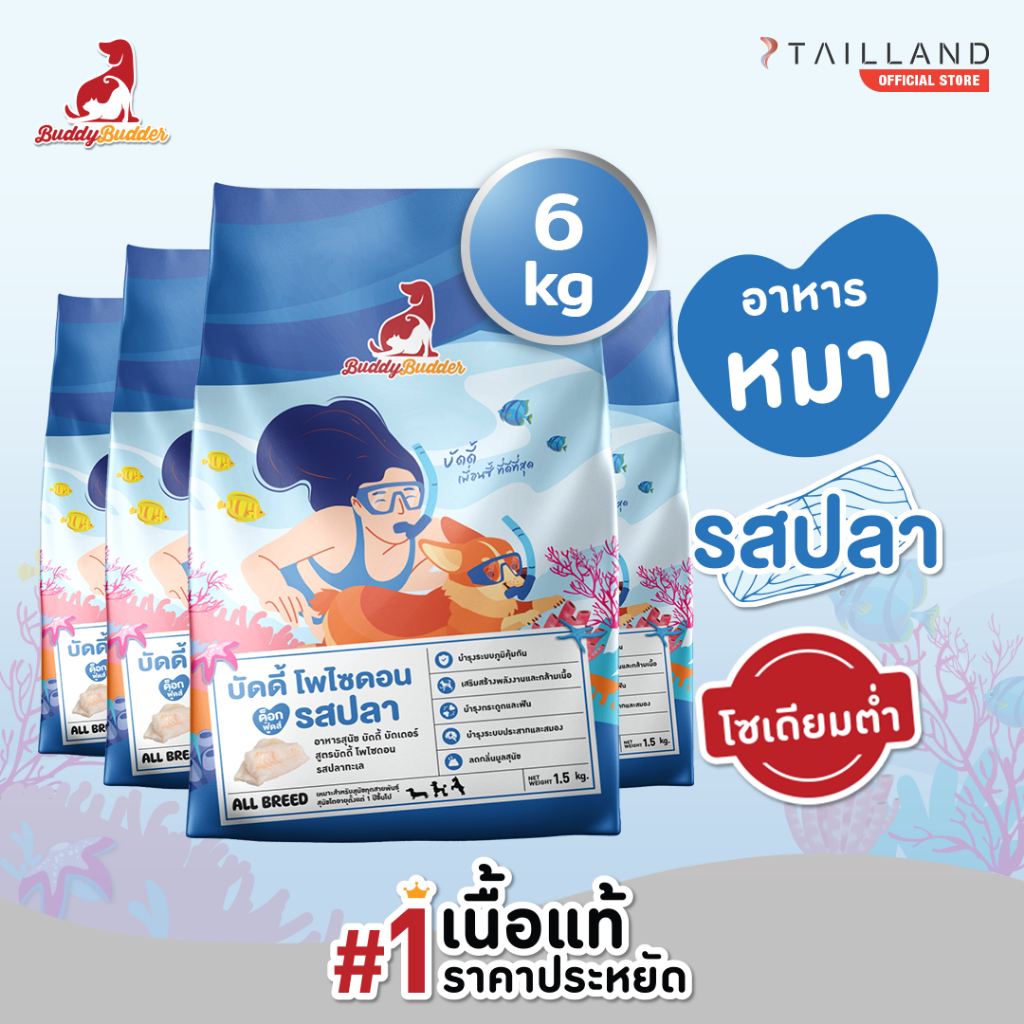 Buddy Budder อาหารสุนัข บัดดี้ โพไซดอน รสปลา (6 KG) เนื้อแท้ราคาประหยัด โซเดียมต่ำ ไม่เติมเกลือ