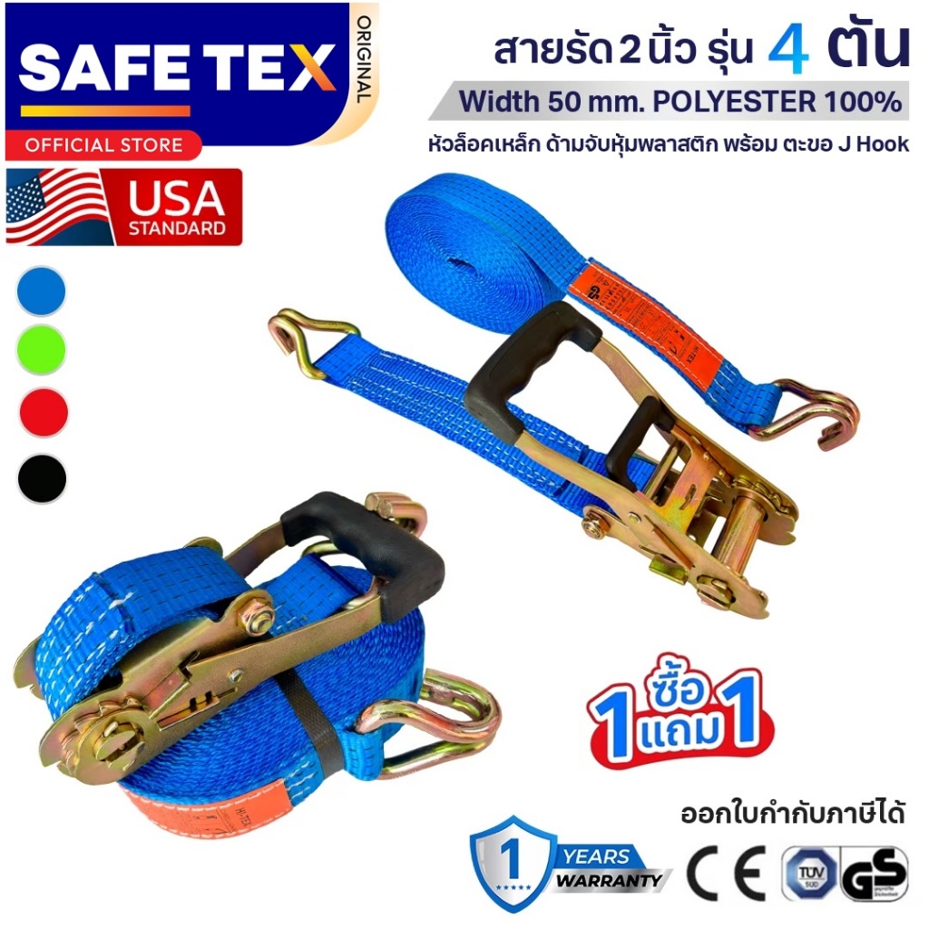 (1แถม1) SAFETEX USA สายรัดก๊อกแก๊ก 2 นิ้ว รุ่น 4 ตัน สายรัดรถบรรทุก สายรัดของ สายรัดสินค้า