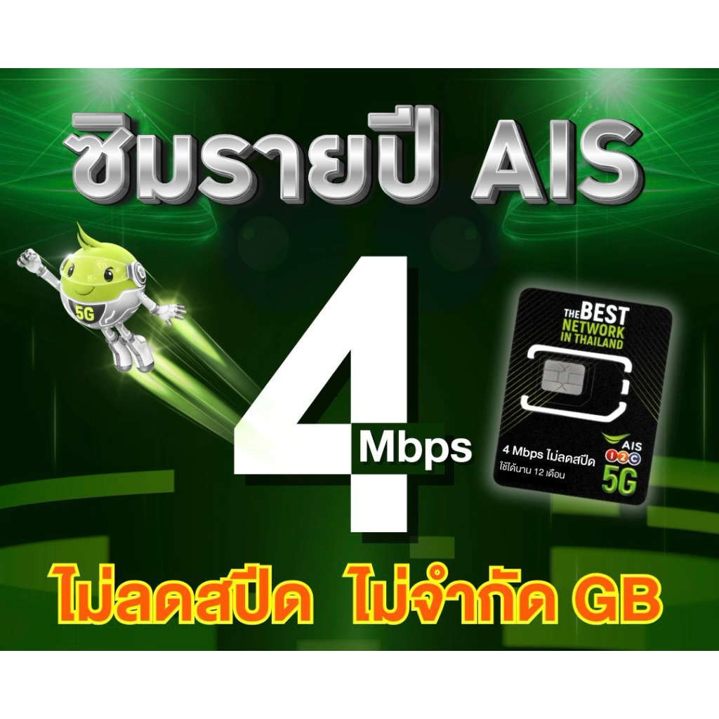 ซิมเทพ AIS รายปีแรงๆ 4Mbps ไม่ลดสปีด ไม่จำกัด ใช้งานได้นาน 1 ปีเต็ม เบอรเดิม/เบอรใหม่