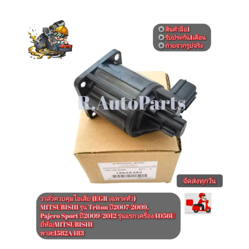 วาล์ว​ควบคุม​ไอเสีย​ (EGR​เฉพาะ​หัว)​MITSUBISHI​ Triton ปี07-09​,Pajero​ Sport​ ปี09-12​ รุ่น​แรก​ 4D56U​ พาส​:1582A483 ราคา ถูกที่สุด ดีลบีเคเค รูปภาพหลัก