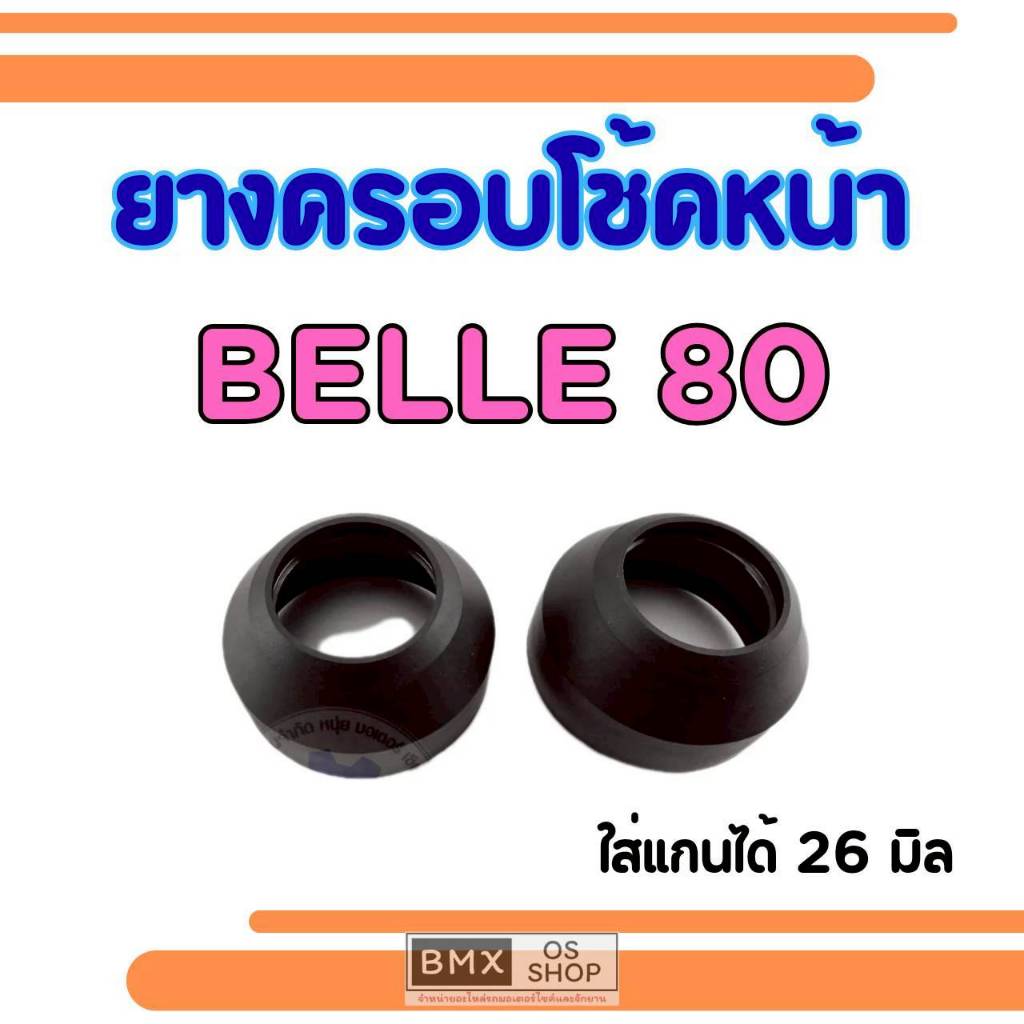 ถูกที่สุด ครอบโช้คหน้าbelle80 กันฝุ่นโช้คหน้า ครอบโช้คหน้าbelle80  belle80 1คู่